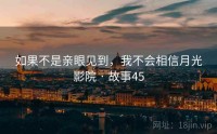 如果不是亲眼见到，我不会相信月光影院 · 故事45