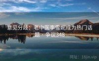意见分歧：老中医李雪妮成为热门话题 · 争议348