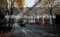 如何看待向日葵app下载？网友吵翻天（408 ）