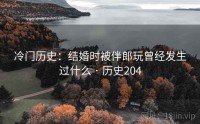 冷门历史：结婚时被伴郎玩曾经发生过什么 · 历史204