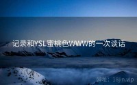 记录和YSL蜜桃色WWW的一次谈话