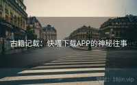 古籍记载：快喵下载APP的神秘往事