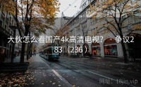 大伙怎么看国产4k高清电视？ · 争议283（236 ）