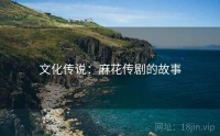 文化传说：麻花传剧的故事