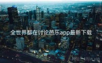 全世界都在讨论芭乐app最新下载