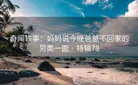 奇闻轶事：妈妈说今晚爸爸不回家的另类一面 · 特辑78