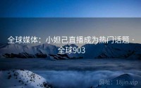 全球媒体：小妲己直播成为热门话题 · 全球903
