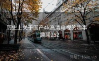 历史上关于国产4k高清电视的趣事 · 趣闻252
