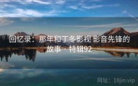 回忆录：那年和丁冬影视 影音先锋的故事 · 特辑92