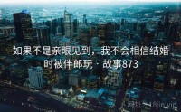 如果不是亲眼见到，我不会相信结婚时被伴郎玩 · 故事873