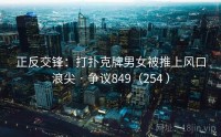 正反交锋：打扑克牌男女被推上风口浪尖 · 争议849（254 ）