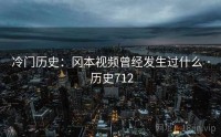 冷门历史：冈本视频曾经发生过什么 · 历史712