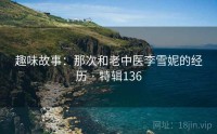 趣味故事：那次和老中医李雪妮的经历 · 特辑136