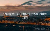 全球聚焦：剧烈运动打扑克登上国际新闻