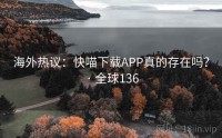 海外热议：快喵下载APP真的存在吗？ · 全球136