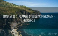 独家消息：老中医李雪妮成舆论焦点 · 报道905
