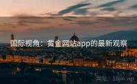 国际视角：黄金网站app的最新观察
