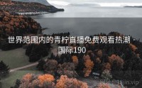世界范围内的青柠直播免费观看热潮 · 国际190