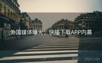 外国媒体曝光：快喵下载APP内幕