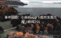 事件回顾：小蝌蚪app下载的发展历程 · 新闻255