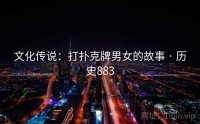 文化传说：打扑克牌男女的故事 · 历史883