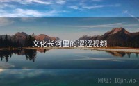 文化长河里的涩涩视频