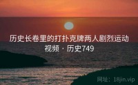 历史长卷里的打扑克牌两人剧烈运动视频 · 历史749