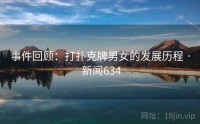 事件回顾：打扑克牌男女的发展历程 · 新闻634