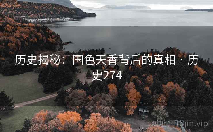 历史揭秘:国色天香背后的真相 · 历史274 历史揭秘:国色天香背后的真相 · 历史274